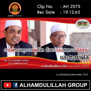 AH 2575 การพัฒนาคุณภาพชีวิต ด้วยระบบสหกรณ์อิสลาม และ ตะกาฟุล โดย อ.หะซัน ไวยศิลป์ อ.ลุกมาน ยะลา