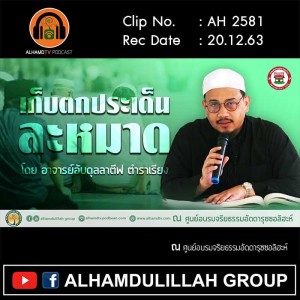 AH 2581 เก็บตกประเด็น ละหมาด โดย อาจารย์อับดุลลาตีฟ ตำราเรียง