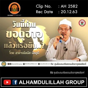 AH 2582 วันนี้ท่านขอดุอาอฺแล้วหรือยัง โดย อาจารย์อนัส มัสอูดี