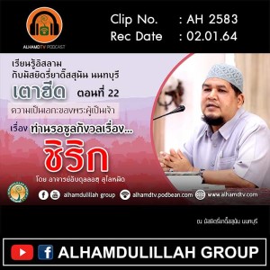 AH 2583 เตาฮีด ตอนที่ 22 ท่านรอซูลกังวลเรื่อง...ชิริก โดย อาจารย์อับดุลลอฮฺ สุไลหมัด