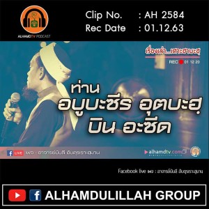 AH 2584 เรื่องเล่าเศาะฮาบะฮฺ ท่านอบู บะซีร อุตบะฮ บิน อะซีด โดย อาจารย์บับลี อับดุรเราะฮฺมาน