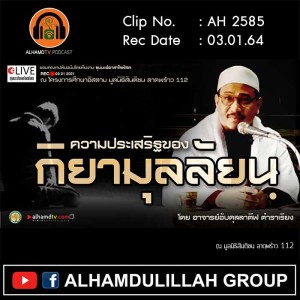 AH 2585 ความประเสริฐของกิยามุลลัยลฺ อาจารย์อับดุลลาตีฟ ตำราเรียง
