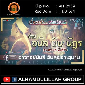 AH 2589 เรื่องเล่าเศาะฮาบะฮฺ ท่านอนัส บิน นัฎร โดย อาจารย์บับลี อับดุรเราะฮฺมาน
