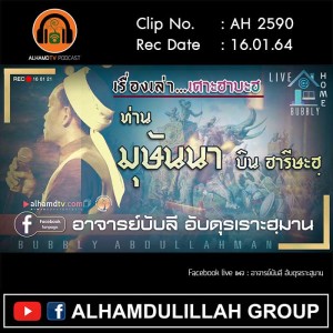 AH 2590 เรื่องเล่าเศาะฮาบะฮฺ ท่านมุษันนา บิน ฮารีษะฮ โดย อาจารย์บับลี อับดุรเราะฮฺมาน