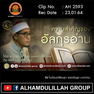 AH 2593 ความสำคัญของอัลกุรอ่าน โดย อาจารย์มุบาร็อก มะหะหมัดซอและห์