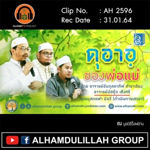 AH 2596 ดุอาอฺของพ่อแม่ โดย อ.อับดุลลาตีฟ ตำราเรียง อ.มัสอุ้ด เชิงศรี คุณมุสตอฟา มีฉวี