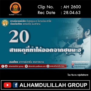 AH 2600 ชัรฮุซซุนนะฮฺ EP 20 สาเหตุที่ทำให้ออกจากซุนนะฮฺ โดย อ.อาดัม พรภาพงาม
