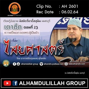 AH 2601 เตาฮีด ตอนที่ 23 ไสยศาสตร์ โดย อาจารย์อับดุลลอฮฺ สุไลหมัด