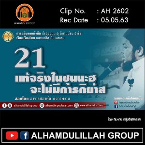 AH 2602 ชัรฮุซซุนนะฮฺ EP 21 แท้จริงในซุนนะฮฺจะไม่มีการกิยาส โดย อ.อาดัม พรภาพงาม