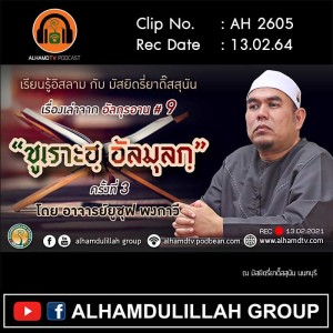 AH 2605 เรื่องเล่าจากอัลกุรอาน ครั้งที่ 9 ชูเราะฮฺอัลมุลกฺ ตอนที่ 3 โดย อ.ยูซุฟ พงกาวี