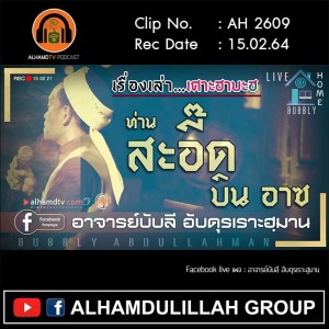AH 2609 เรื่องเล่าเศาะฮาบะฮฺ ท่านสะอี๊ด บินอาซ โดย อาจารย์บับลี อับดุรเราะฮฺมาน