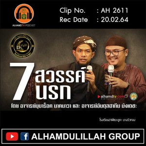 AH 2611 7สวรรค์ 7นรก โดย อ.มุบาร็อค นาคนาวา อ.อับดุลฮากีม มังเดชะ