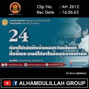 AH 2612 ชัรฮุซซุนนะฮฺ EP 24 ต้องไม่เอ่ยถึงอัลลอฮฺเว้นเสียแต่สิ่งที่พะองค์ให้มาในอัลกุรอานเท่านั้น