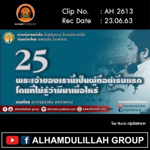 AH 2613 ชัรฮุซซุนนะฮฺ EP 25 พระเจ้าของเรานี้เป็นผู้ที่อยู่เริ่มแรกโดยที่ไม่รู้ว่ามีมาเมื่อไหร่