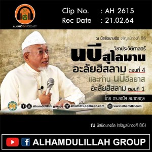 AH 2615 “นบีสุไลมาน ตอนที่ 4” และ ท่านนบีอิลยาส ตอนที่ 1 โดย ดร.อณัส อมาตยกุล