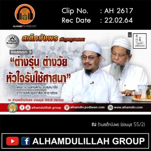 AH 2617 ต่างรุ่น ต่างวัย หัวใจรับใช้ศาสนา 3 โดย อ.ศอดิกีน อับดุลบารีย์ อ.อับดุลลาตีฟ ตำราเรียง