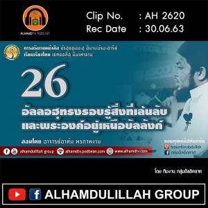 AH 2620 ชัรฮุซซุนนะฮฺ EP 26 อัลลอฮฺทรงรอบรู้สิ่งที่เล้นลับและพระองค์อยู่เหนือบัลลังก์