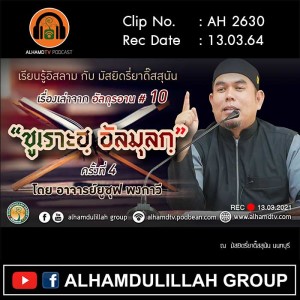 AH 2630 เรื่องเล่าจากอัลกุรอาน ครั้งที่ 10 ชูเราะฮฺอัลมุลกฺ ตอนที่ 4 โดย อ.ยูซุฟ พงกาวี