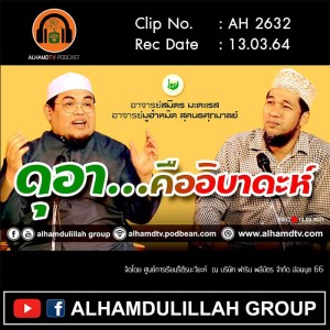 AH 2632 ดุอา...คืออิบาดะห์ โดย อ.มูฮำหมัด สุคนธศุภมาลย์ อ.สมิตร มะดะเรส