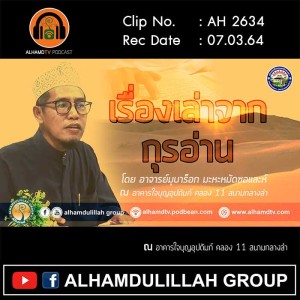 AH 2634 เรื่องเล่าจากกุรอ่าน โดย อาจารย์มุบาร็อก มะหะหมัดซอและห์
