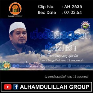 AH 2635 เมื่ออัลลอฮฺเรียกผู้ศรัทธา โดย อาจารย์อับดุลลอฮฺ สุไลหมัด