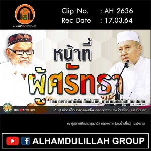 AH 2636 หน้าที่ผู้ศรัทธา โดย อาจารย์มุสตอฟา อยู่เป็นสุข และ อาจารย์อาบีดีน ฮัดซัน