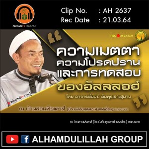 AH 2637 ความเมตตา ความโปรดปราน และการทดสอบของอัลลลอฮ์ อ.บับลี อับดุรเราะฮฺมาน