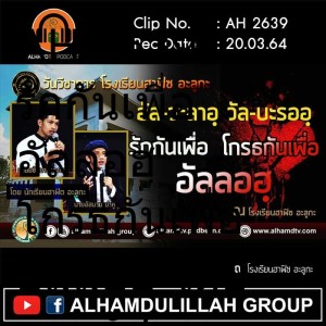 AH 2639 รักกันเพื่อ อัลลอฮฺ โกรธกันเพื่อ อัลลอฮฺ โดย นายอัสมาน น่าหู และ นายมุซันนา ดวงตา