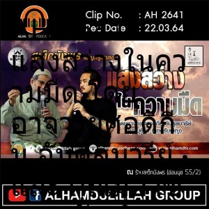 AH 2641 แสงสว่างในความมืด โดย อาจารย์ศอดิกีน อับดุลบารีย์ และ คุณมุอ๊าซ (แขกรับเชิญ)
