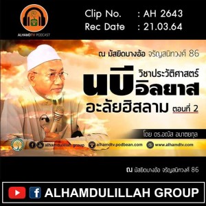 AH 2643 นบีอินยาส ตอนที่ 2 โดย ดร.อณัส อมาตยกุล
