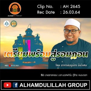 AH 2645 เตรียมพร้อมสู๋รอมฎอน โดย อาจารย์อบูบักร ฉิมวิเศษ