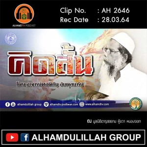 AH 2646 คิดสั้น โดย อาจารย์ศอดิกีน อับดุลบารีย์