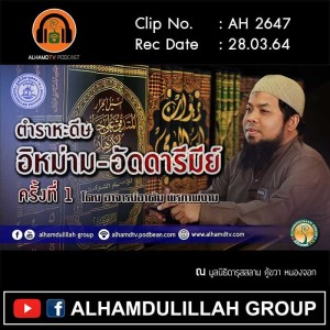 AH 2647 ตำราหะดีษ อิหม่าม-อัดดารีมีย์ ครั้งที่ 1 โดย อาจารย์อาดัม พรภาพงาม