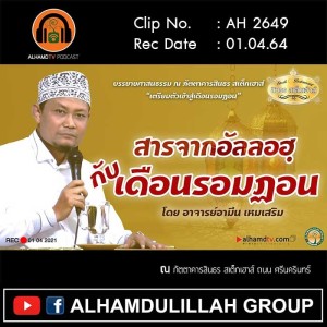 AH 2649 สารจากอัลลอฮฺกับเดือนรอมฏอน โดย อาจารย์อามีน เหมเสริม
