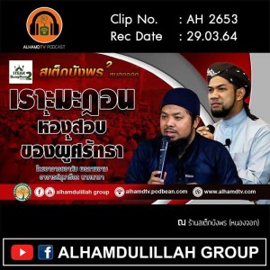 AH 2653 เราะมะฎอน ห้องสอบของผู้ศรัทธา โดย อ.อาดัม พรภาพงาม อ.มุบาร็อก นาคนาวา