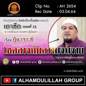 AH 2654 เตาฮีด ตอนที่ 25 “ฏิยะเราะฮ์​” โชคลางกับความงมงาย โดย อาจารย์อับดุลลอฮฺ สุไลหมัด