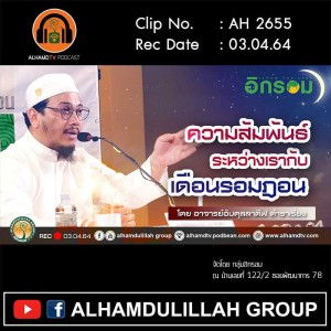 AH 2655 ความสัมพันธ์ระหว่างเรากับเดือนรอมฎอน โดย อาจารย์อับดุลลาตีฟ ตำราเรียง