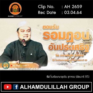 AH 2659 ตอนรับรอมฎอน อันประเสริฐ โดย อาจารย์ยะฟัร รื่นพิทักษ์