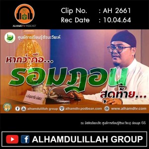 AH 2661 หากว่าคือ...รอมฏอนสุดท้าย โดย อาจารย์อับดุลฮากีม มังเดชะ