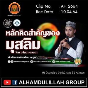 AH 2664 หลักคิดสำคัญของมุสลิม โดย มุซันนา ดวงตา (นักเรียนจากโรงเรียน อะลูกะ)