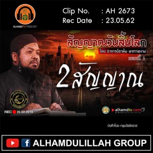 AH 2673 ตอนที่ 1 สัญญาณวันสิ้นโลก 2 สัญญาณ  โดย อ.อาดัม พรภาพงาม