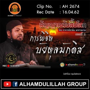 AH 2674 ตอนที่ 2 สัญญาณวันสิ้นโลก "การพิชิตบัยตุลมักดิส" โดย อ.อาดัม พรภาพงาม