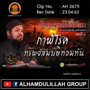 AH 2675 ตอนที่ 3 สัญญาณวันสิ้นโลก กาฬโรคทรัพย์สมบัติท่วมท้น โดย อ.อาดัม พรภาพงาม