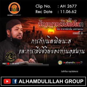 AH 2677 ตอนที่ 5 สัญญาณวันสิ้นโลก "การกำเนิดฟิตนะฮฺและการเสียชีวิตของท่านอุสมาน" อ.อาดัม พรภาพงาม