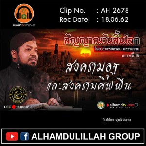 AH 2678 ตอนที่ 6 สัญญาณวันสิ้นโลก "สงครามอูฐ และสงครามศิฟฟีน" โดย อ.อาดัม พรภาพงาม