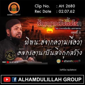 AH 2680 ตอนที่ 8 สัญญาณวันสิ้นโลก 