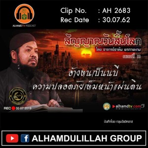 AH 2683 ตอนที่ 11 สัญญาณวันสิ้นโลก 