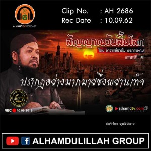 AH 2686 ตอนที่ 14 สัญญาณวันสิ้นโลก "ปรากฎอย่างมากมายซึ่งพยานเท็จ" โดย อ.อาดัม พรภาพงาม