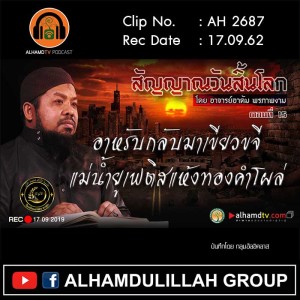 AH 2687 ตอนที่ 15 สัญญาณวันสิ้นโลก "อาหรับกลับมาเขียวขจีแม่น้ำยูเฟติสแห้งทองคำโผล่"