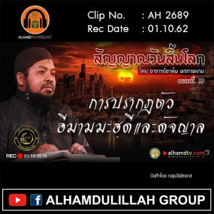 AH 2689 ตอนที่ 17 สัญญาณวันสิ้นโลก "การปรากฎตัวอีมามมะฮฺดีและดัจญาล" โดย อ.อาดัม พรภาพงาม